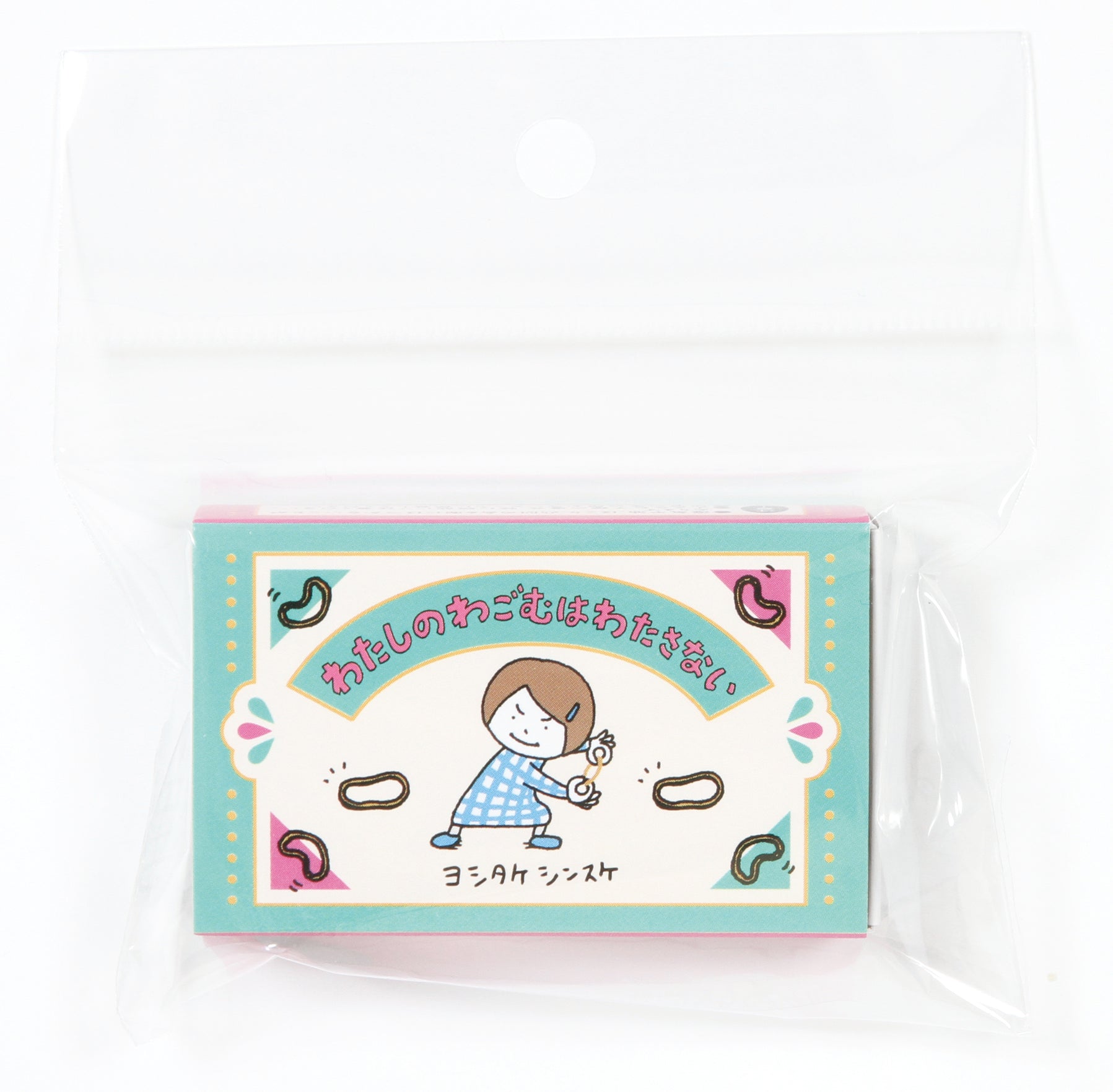 (箱入フレークシール)わたしのわごむはわたさない