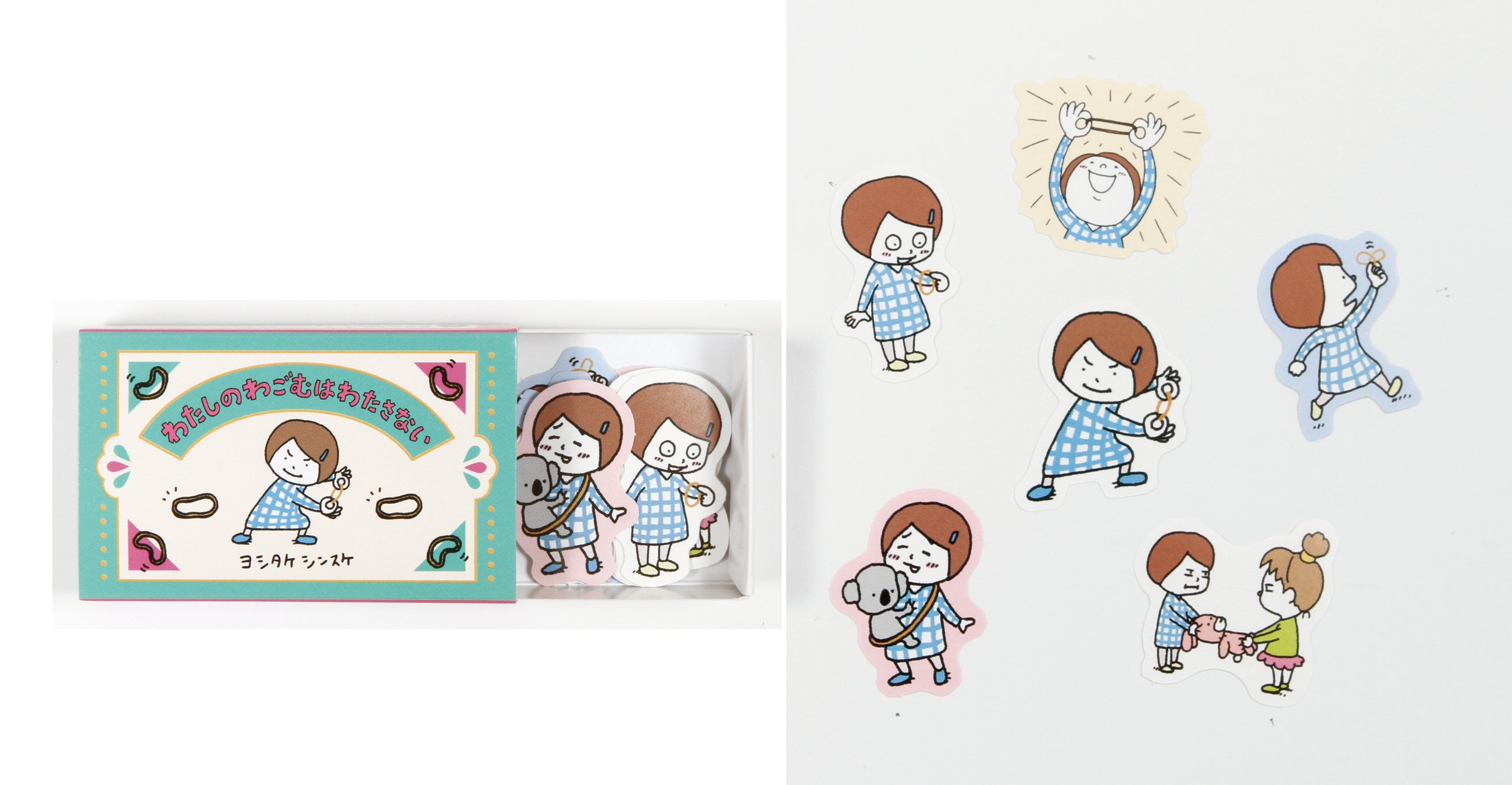 (箱入フレークシール)わたしのわごむはわたさない