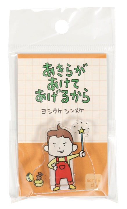 (アクリルクリップ)あきらがあけてあげるから