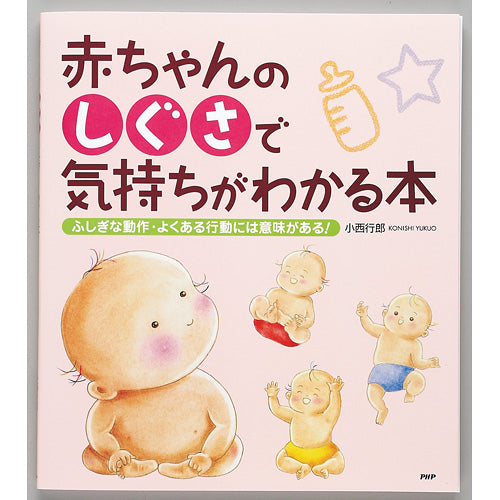 赤ちゃんのしぐさで気持ちがわかる本 – PHP研究所 公式通販