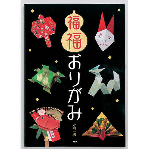 福福おりがみ – PHP研究所 公式通販