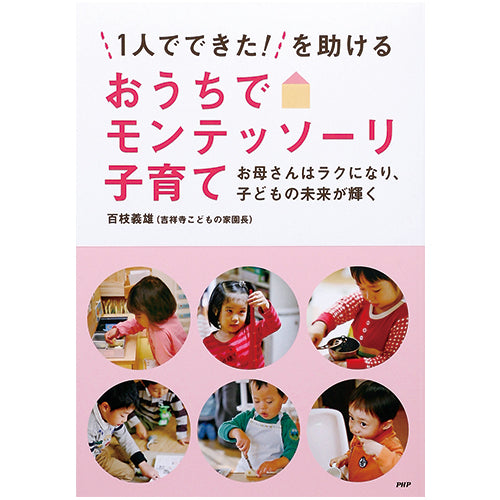 おうちでモンテッソーリ子育て – PHP研究所 公式通販