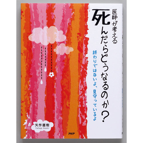 医師が考える 死んだらどうなるのか？ – PHP研究所 公式通販