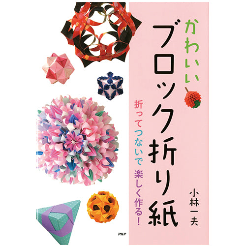 かわいいブロック折り紙 – PHP研究所 公式通販