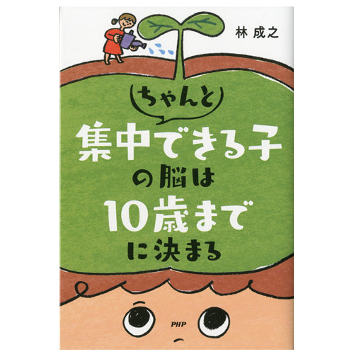 ちゃんと集中できる子の脳は10歳までに決まる – PHP研究所 公式通販