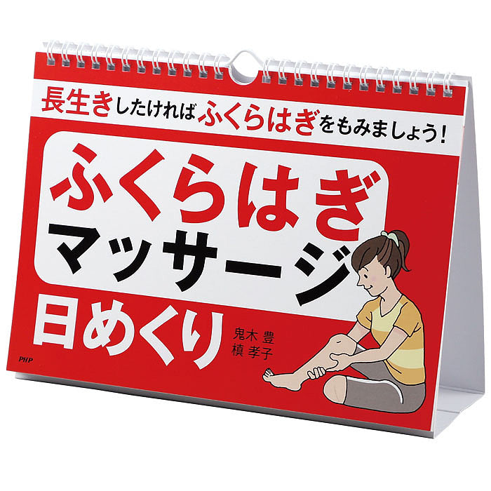 長生きしたければ、ふくらはぎをもみましょう！ ふくらはぎマッサージ