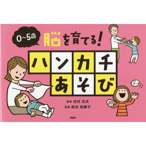 0～5歳 脳を育てる！ ハンカチあそび – PHP研究所 公式通販