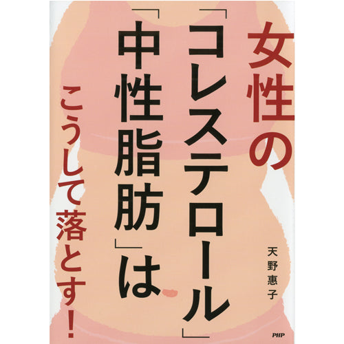 Ἱἒῡコレステロール中性脂肪ὠἸἸ 女性の「コレステロール」「中性脂肪」はこうして落とす！ – PHP研究所