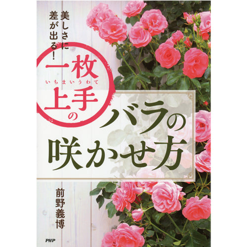 美しさに差が出る！ 一枚上手のバラの咲かせ方 – PHP研究所 公式通販