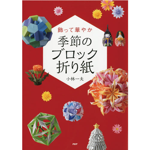 飾って華やか季節のブロック折り紙 – PHP研究所 公式通販