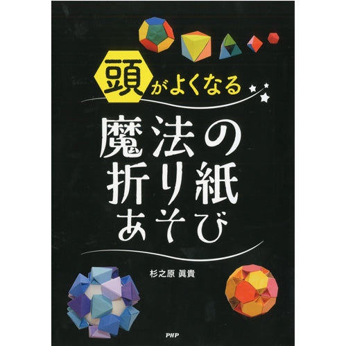 頭がよくなる魔法の折り紙あそび – PHP研究所 公式通販