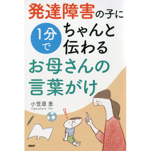 発達障害の子に1分でちゃんと伝わるお母さんの言葉がけ – PHP研究所