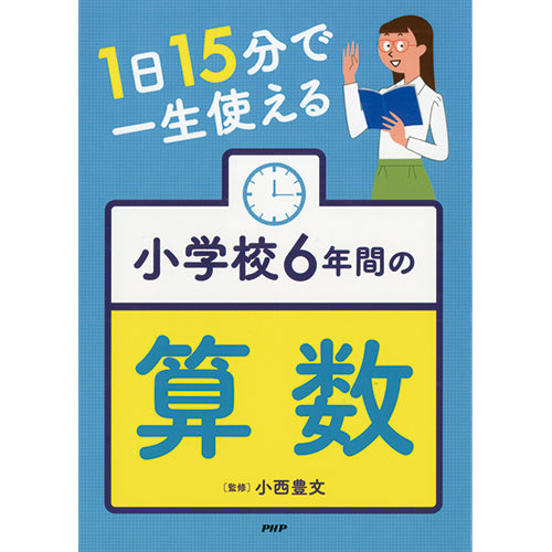 1日15分で一生使える小学校6年間の算数 – PHP研究所 公式通販