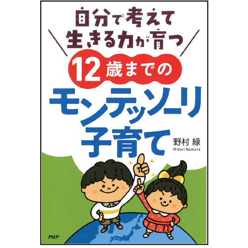 モンテッソーリの子育て : 0～6歳のいまをたのしむ : 子どもの自主性が育つ 51T+NgXOUoL._AC_SY200_QL15_.jpg