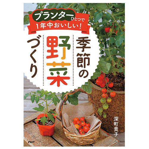 ✏おいしい野菜研究室✏ プランターひとつで1年中おいしい！ 季節の野菜づくり – PHP研究