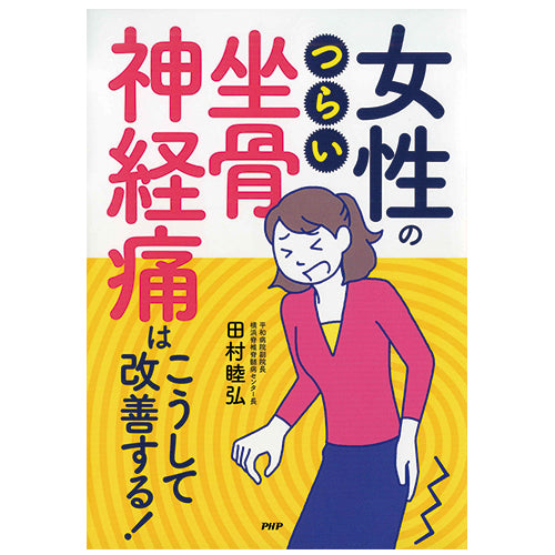 女性のつらい「坐骨神経痛」はこうして改善する！ – PHP研究所