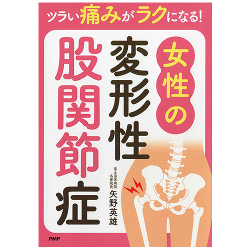ツラい痛みがラクになる！ 女性の変形性股関節症 – PHP研究所 公式通販