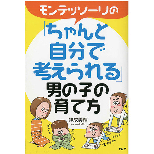 モンテッソーリの「ちゃんと自分で考えられる」男の子の育て方 – PHP