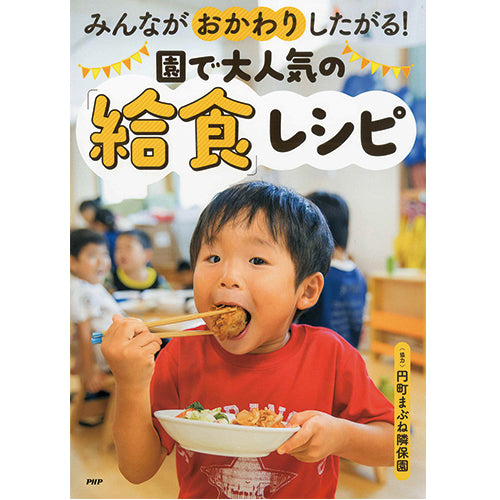 みんながおかわりしたがる！ 園で大人気の「給食」レシピ – PHP