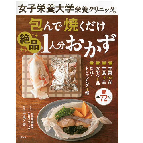 女子栄養大学栄養クリニックの 包んで焼くだけ絶品1人分おかず