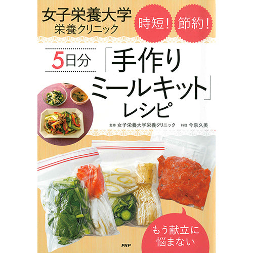 女子栄養大学栄養クリニック 時短！ 節約！ 5日分「手作りミールキット
