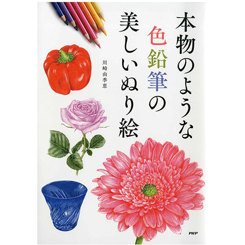 本物のような色鉛筆の美しいぬり絵 – PHP研究所 公式通販