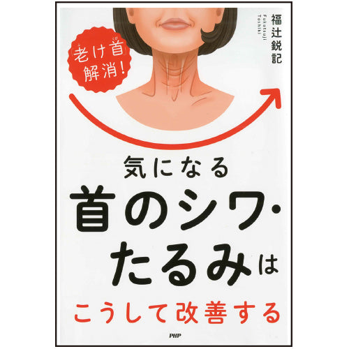 気になる首のシワ・たるみはこうして改善する – PHP研究所 公式通販