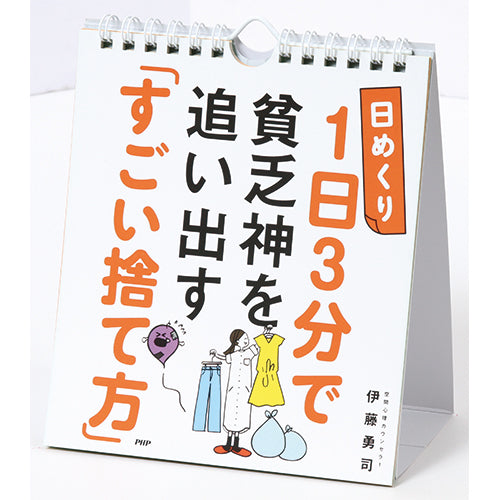 1日3分で貧乏神を追い出す「すごい捨て方」 – PHP研究所 公式通販