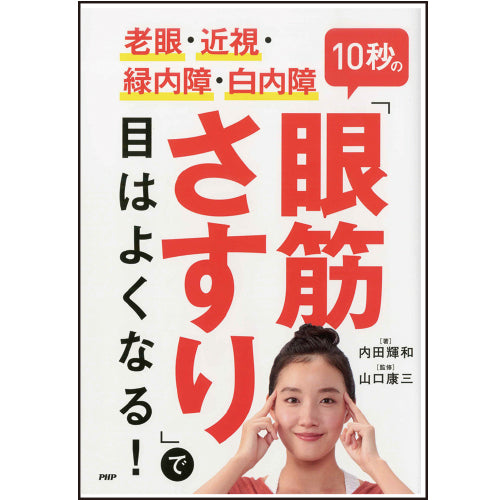 眼筋を脱力すれば視力は甦る 書籍詳細：眼筋を脱力すれば視力は甦る | 書籍案内 | 文芸社