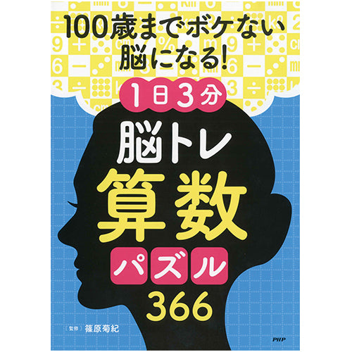 100歳までボケない脳になる！ 1日3分 脳トレ算数パズル366 – PHP