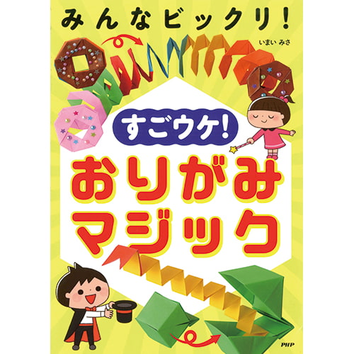 みんなビックリ！ すごウケ！ おりがみマジック – PHP研究所 公式通販