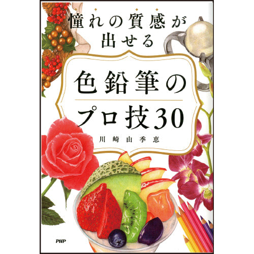 憧れの質感が出せる 色鉛筆のプロ技30 – PHP研究所 公式通販