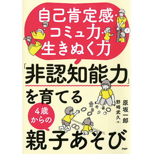 非認知能力」を育てる4歳からの親子あそび – PHP研究所 公式通販