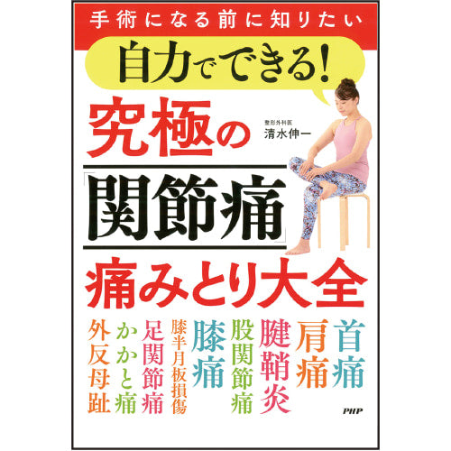 自力でできる！ 究極の「関節痛」痛みとり大全 – PHP研究所 公式通販