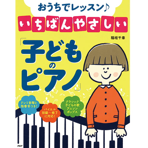いちばんやさしい「子どものピアノ」 – PHP研究所 公式通販
