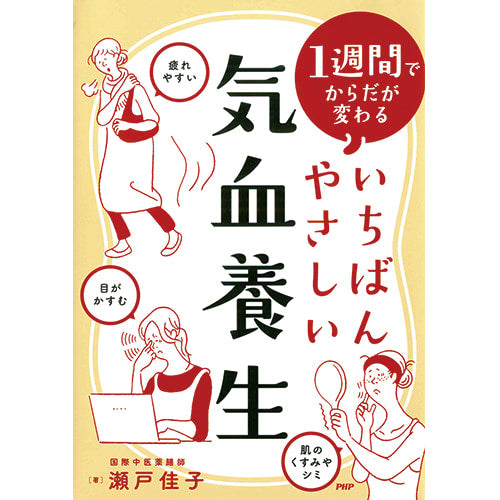 1週間でからだが変わる いちばんやさしい気血養生 – PHP研究所 公式通販