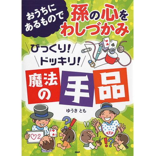 おうちにあるもので孫の心をわしづかみ びっくり！ ドッキリ！ 魔法の