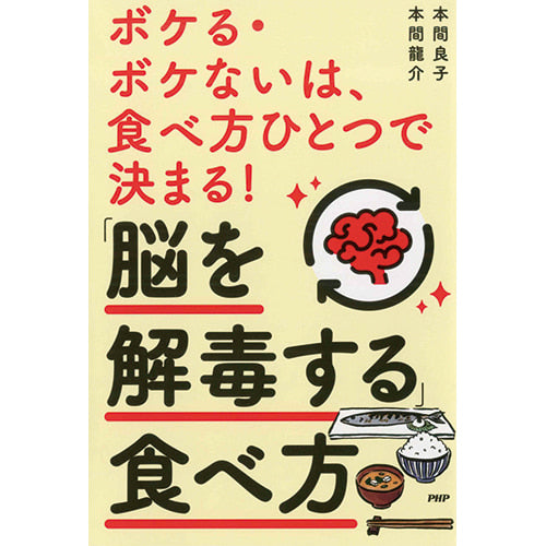 ボケる・ボケないは、食べ方ひとつで決まる！ 「脳を解毒する」食べ方