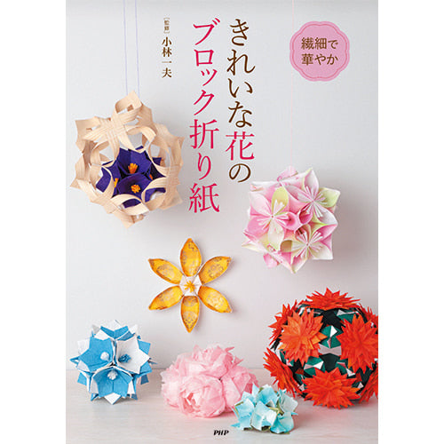 きれいな花のブロック折り紙 – PHP研究所 公式通販