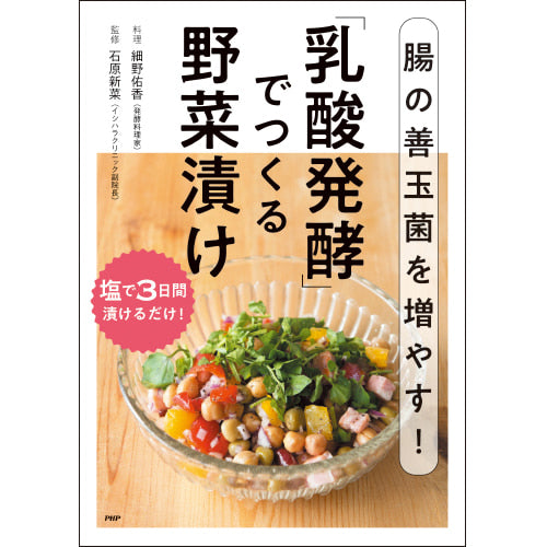 腸の善玉菌を増やす！ 「乳酸発酵」でつくる野菜漬け – PHP研究所 公式通販