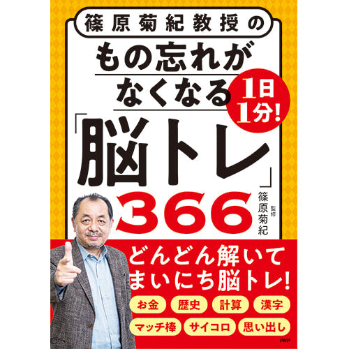 篠原菊紀 70歳からの1日1分!ボケ封じ「脳トレ」366 楽しくボケない脳になる！ 1日1分「脳トレ」366 – PHP研究所