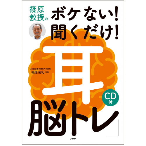 CD付】篠原教授のボケない！ 聞くだけ！ 「耳脳トレ」 – PHP研究所
