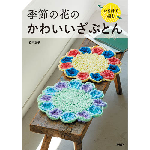 かぎ針で編む 季節の花のかわいいざぶとん – PHP研究所 公式通販