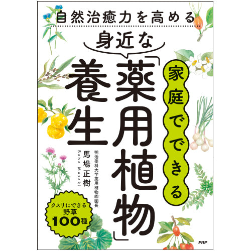 家庭でできる 身近な「薬用植物」養生 – PHP研究所 公式通販