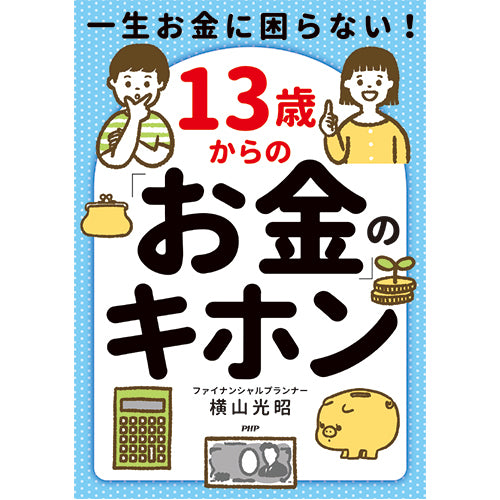 一生お金に困らない！ 13歳からの「お金」のキホン – PHP研究所 公式通販