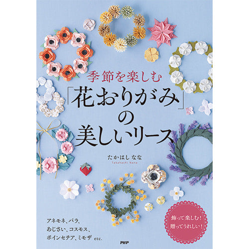 季節を楽しむ「花おりがみ」の美しいリース – PHP研究所 公式通販