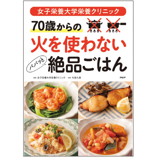 女子栄養大学栄養クリニック 70歳からの火を使わないパパッと