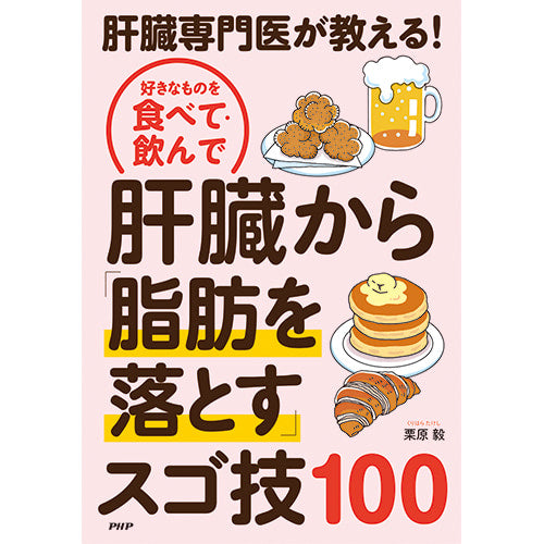 好きなものを食べて・飲んで肝臓から「脂肪を落とす」スゴ技100 – PHP