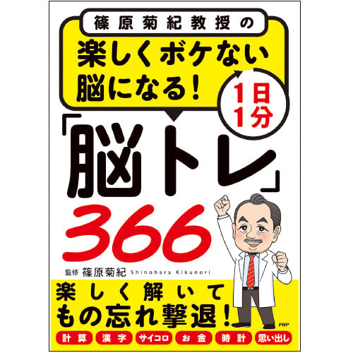 Amazon.co.jp: 篠原菊紀 70歳からの1日1分!ボケ封じ 脳トレ 366