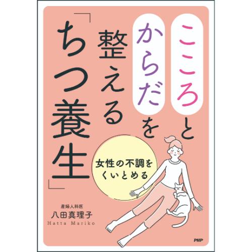 こころとからだを整える「ちつ養生」 – PHP研究所 公式通販